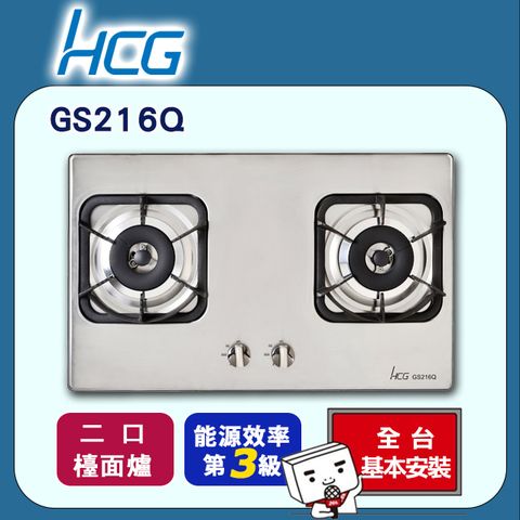 HCG 和成 雙口《檯面爐》不鏽鋼瓦斯爐GS216Q 全台配送+基本安裝