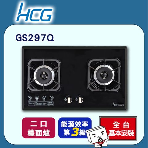 【HCG 和成】二口《檯面爐》玻璃瓦斯爐GS297Q ◆全台配送+基本安裝