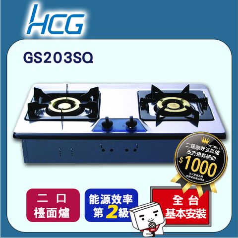 【HCG和成】檯面式二口瓦斯爐-二級能效-GS203Q(NG1)天然瓦斯◆全台配送+基本安裝