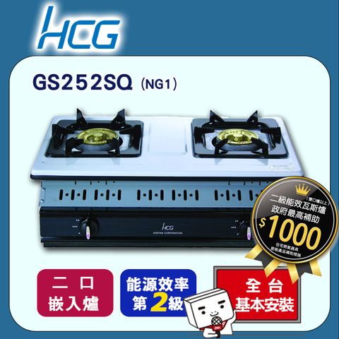 【HCG 和成】雙口《嵌入爐》瓦斯爐GS252Q(NG1) ◆全台配送+基本安裝