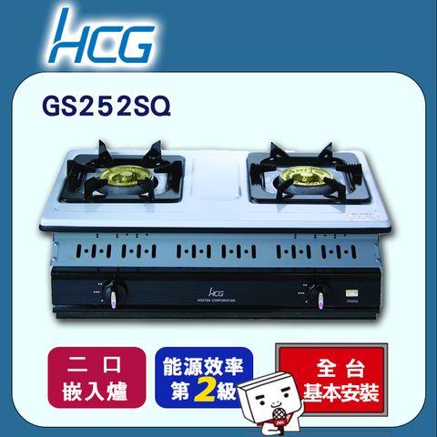 【HCG 和成】雙口《嵌入爐》瓦斯爐GS252Q(NG1) ◆全台配送+基本安裝