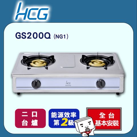 【HCG 和成】雙口《台爐》瓦斯爐GS200Q(NG1) ◆全台配送+基本安裝