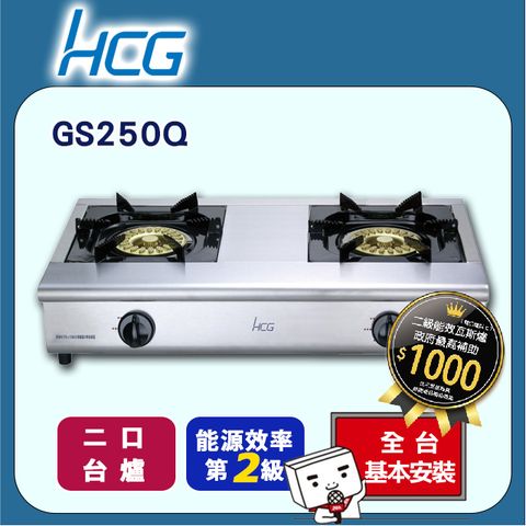 【HCG和成】小金剛瓦斯爐-二級能效-GS250Q(NG1)天然瓦斯◆全台配送+基本安裝
