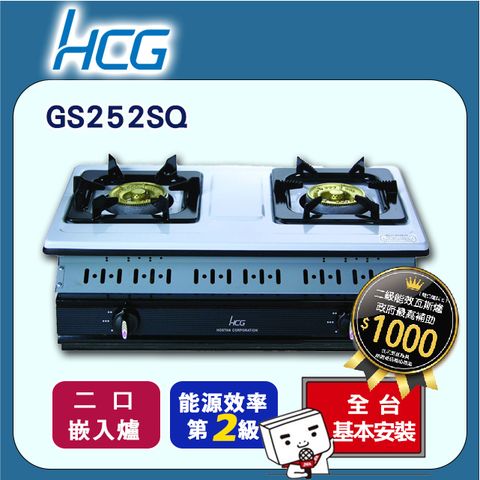 【HCG和成】嵌入式二口瓦斯爐-二級能效-GS252Q(LPG)桶裝瓦斯◆全台配送+基本安裝