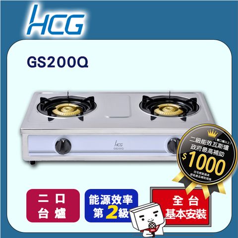 【HCG和成】二口瓦斯爐-二級能效-GS200Q(LPG)桶裝瓦斯◆全台配送+基本安裝
