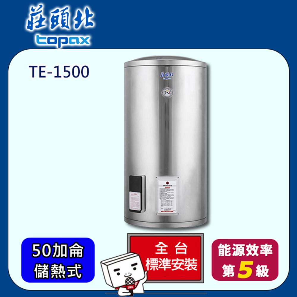 TOPAX 莊頭北 儲熱式50加侖電能熱水器 (TE-1500)