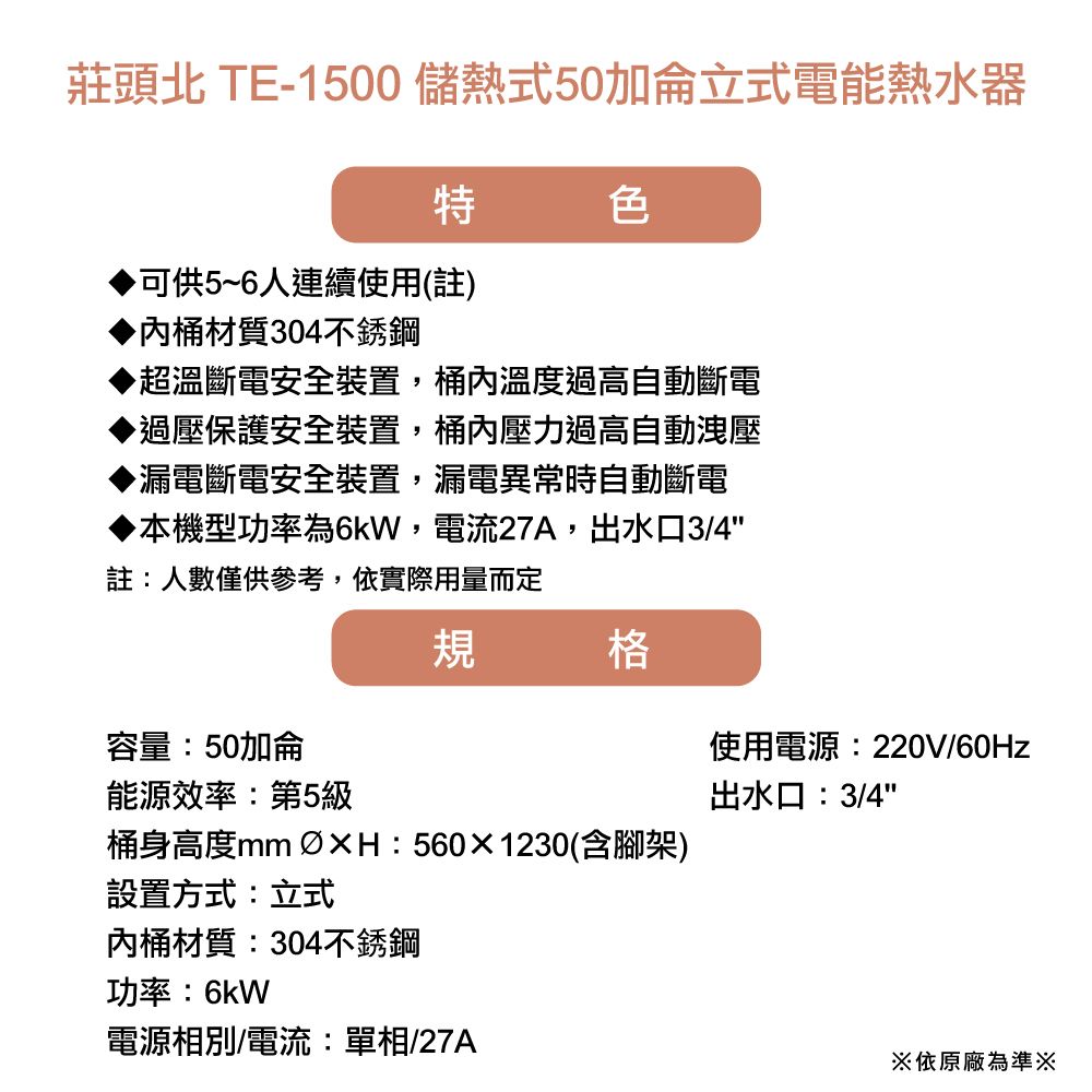 TOPAX 莊頭北 儲熱式50加侖電能熱水器 (TE-1500)