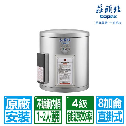 TOPAX 莊頭北 8加侖直掛式不鏽鋼儲熱式電熱水器(TE-1080 含基本安裝)