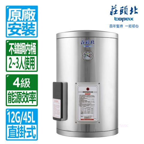 TOPAX 莊頭北 12加侖直掛儲熱式電熱水器(TE-1120 (6kw)原廠保固基本安裝)