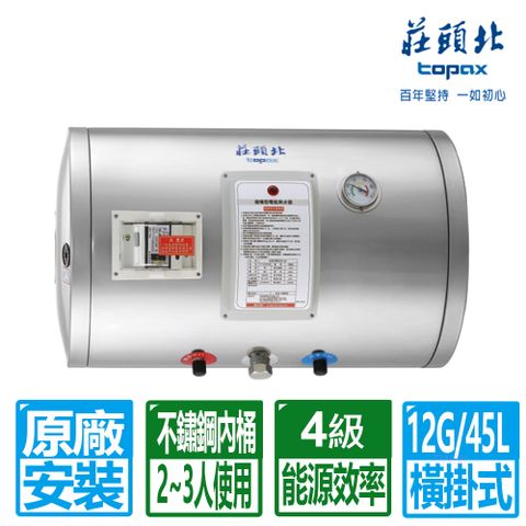 TOPAX 莊頭北 12加侖橫掛式儲熱式電熱水器(TE-1120W 原廠保固基本安裝)