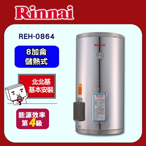 【Rinnai 林內】8加侖《儲熱式》電熱水器REH-0864 ◆北北基配送+基本安裝