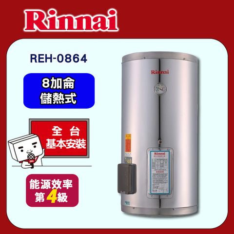 【Rinnai 林內】8加侖《儲熱式》電熱水器REH-0864 ◆全台配送+基本安裝