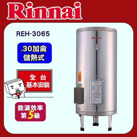 【Rinnai 林內】30加侖《儲熱式》電熱水器REH-3065 ◆全台配送+基本安裝
