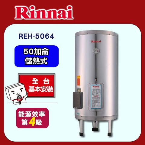 【Rinnai 林內】50加侖《儲熱式》電熱水器REH-5064 ◆全台配送+基本安裝