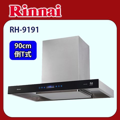 Rinnai 林內 【(限北北基)】RH-9191倒T式4D直吸直流變頻排油煙機(90CM)