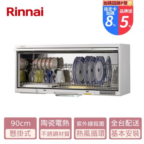 Rinnai 林內 RKD-190UVL(W)懸掛式 UV 殺菌烘碗機90cm