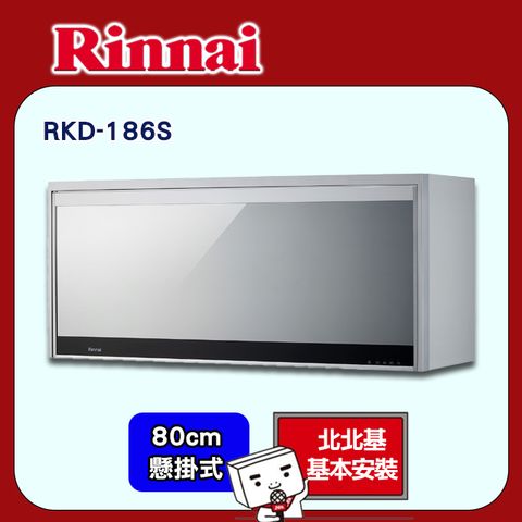 【Rinnai 林內】80cm《懸掛式》臭氧殺菌烘碗機RKD-186S ◆北北基配送+基本安裝
