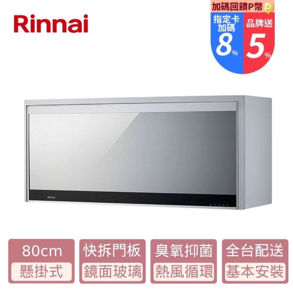 Rinnai 林內 80cm《懸掛式》臭氧殺菌烘碗機RKD-186S(Y) 