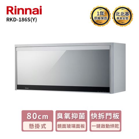 【林內】RKD-186S(Y)懸掛式臭氧殺菌烘碗機銀色80cm (送北北基地區基本安裝)