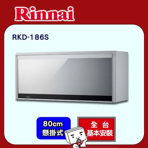 【Rinnai 林內】80cm《懸掛式》臭氧殺菌烘碗機RKD-186S ◆全台配送+基本安裝