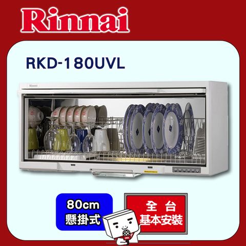 【Rinnai 林內】80cm《懸掛式》UV紫外線殺菌烘碗機RKD-180UVL ◆全台配送+基本安裝