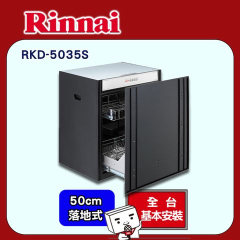 【Rinnai 林內】50cm《落地式》臭氧殺菌烘碗機RKD-5035S ◆全台配送+基本安裝