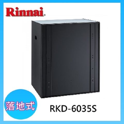 Rinnai 林內 【(全國安裝)】RKD-6035S 落地嵌門式臭氧殺菌烘碗機(60CM)