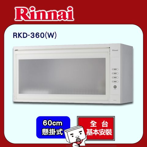 【Rinnai 林內】60cm《懸掛式》標準型烘碗機RKD-360(W)◆全台配送+基本安裝