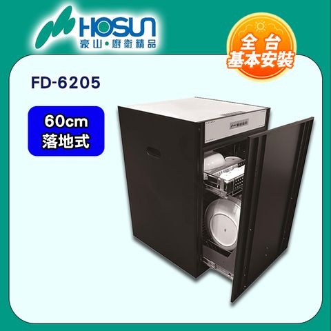【豪山 HOSUN】60cm《落地式》臭氧殺菌嵌門烘碗機FD-6205 ◆全台配送+基本安裝