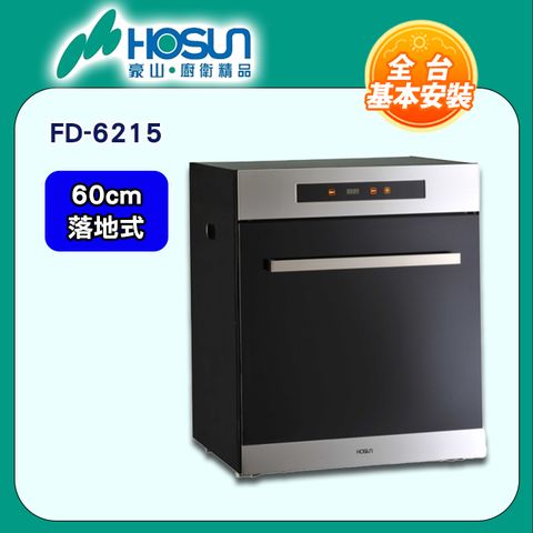 【豪山 HOSUN】60cm《落地式》臭氧殺菌烘碗機FD-6215 ◆全台配送+基本安裝