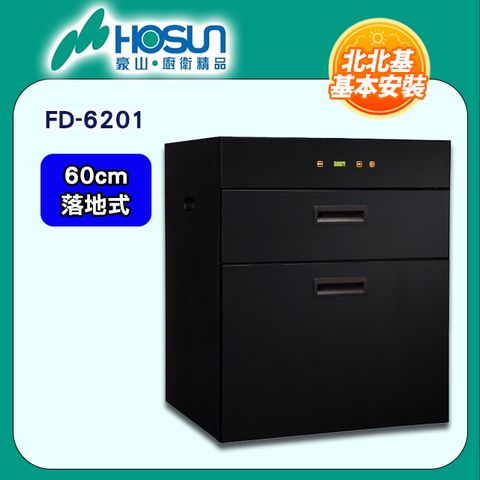 【豪山 HOSUN】60cm《落地式》觸控雙烘碗機FD-6201 ◆全台配送+基本安裝