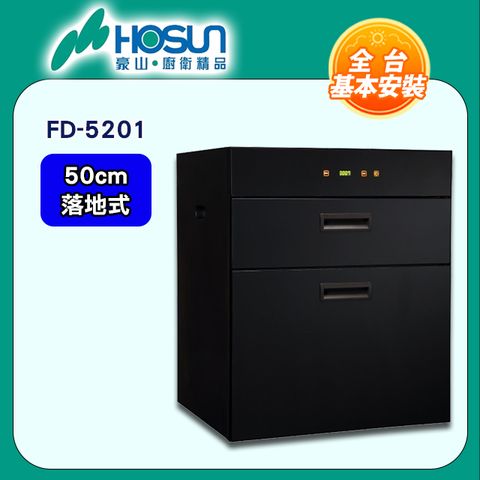 【豪山 HOSUN】50cm《落地式》觸控雙抽立式烘碗機FD-5201 ◆全台配送+基本安裝