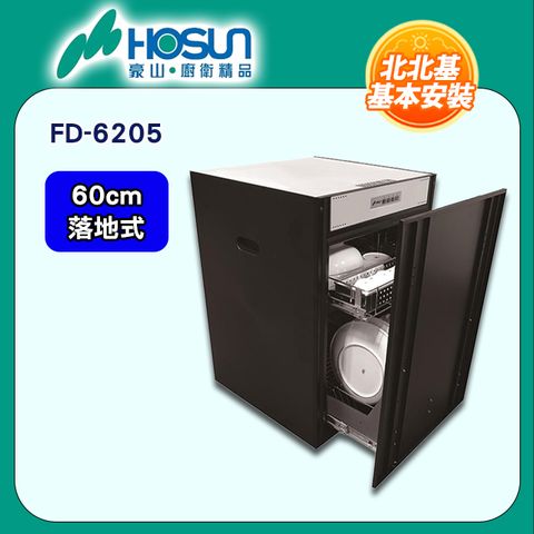 【豪山 HOSUN】60cm《落地式》臭氧殺菌嵌門烘碗機FD-6205 ◆北北基配送+基本安裝