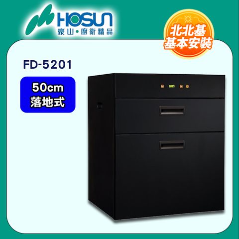 【豪山 HOSUN】50cm《落地式》觸控雙抽立式烘碗機FD-5201 ◆北北基配送+基本安裝