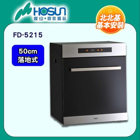【豪山 HOSUN】50cm《落地式》臭氧殺菌烘碗機FD-5215 ◆北北基配送+基本安裝