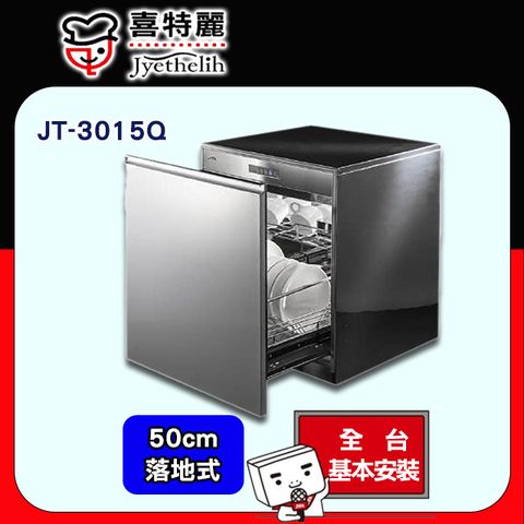 喜特麗 【JTL 】50cm《落地式》嵌門板烘碗機JT-3015Q 全台配送+基本安裝