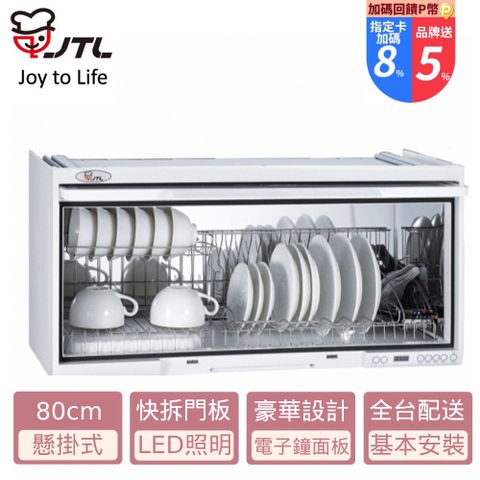 喜特麗 JT-3680Q 懸掛式烘碗機-臭氧電子鐘80cm