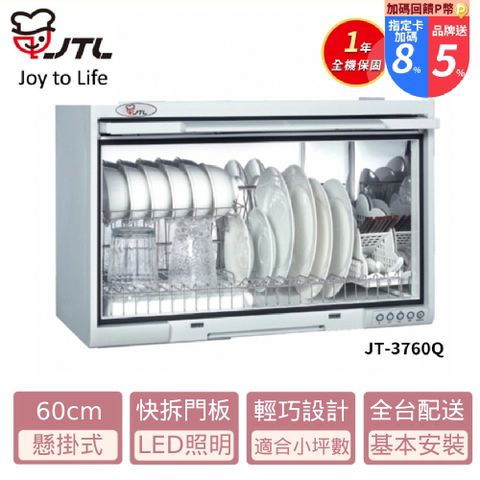 喜特麗 JT-3760Q 懸掛式烘碗機-臭氧60cm