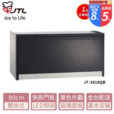 喜特麗 JT-3818QB 懸掛式全平面烘碗機-黑色鏡面80cm