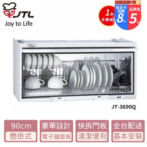 喜特麗 JT-3690Q 懸掛式烘碗機-臭氧電子鐘90cm