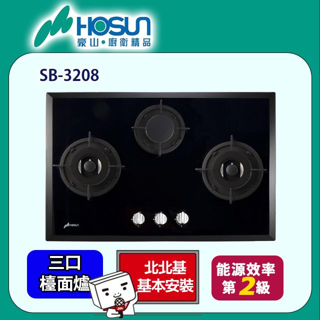 HOSUN 豪山 SB-3208 三口歐化檯面玻璃爐