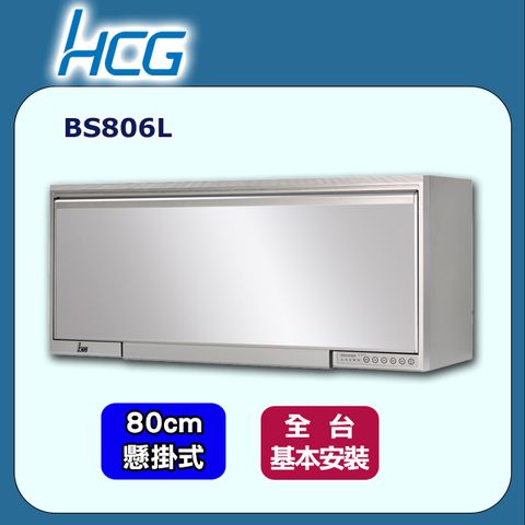 【HCG 和成】80cm《懸掛式》鏡面烘碗機BS806L ◆全台配送+基本安裝