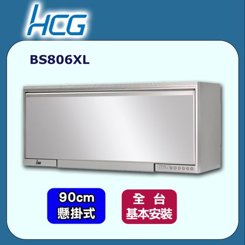 【HCG 和成】90cm《懸掛式》鏡面烘碗機BS806XL 全台配送+基本安裝