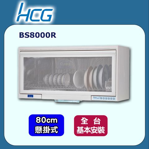 【HCG 和成】80cm《懸掛式》烘碗機BS8000R2 ◆全台配送+基本安裝