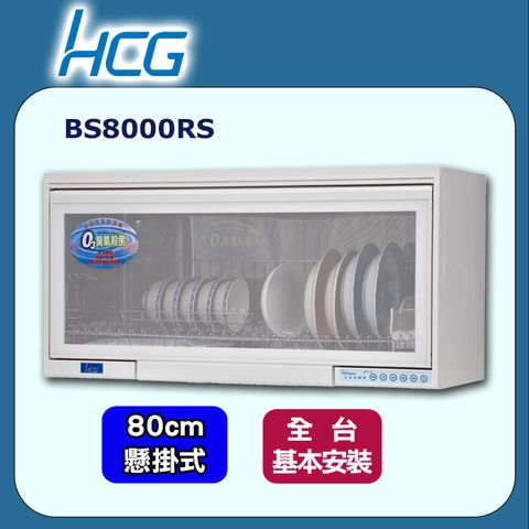 【HCG 和成】80cm《懸掛式》臭氧型烘碗機BS8000RS ◆全台配送+基本安裝
