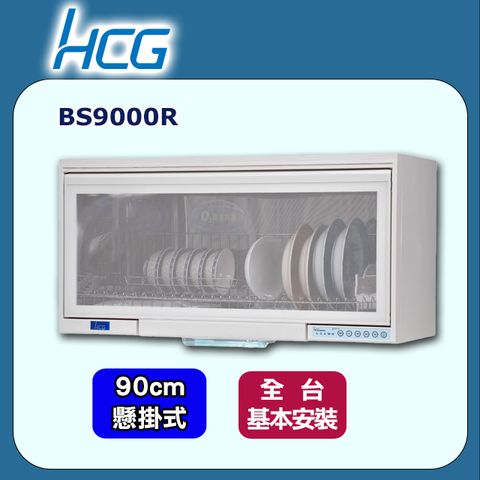 HCG 和成 90cm《懸掛式》烘碗機BS9000R  全台配送+基本安裝