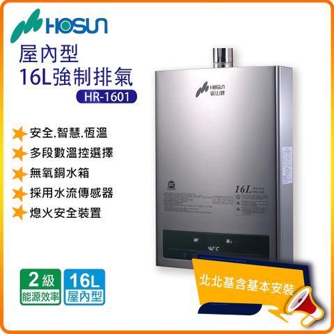 HOSUN 豪山 屋內型16L強制排氣熱水器HR-1601(NG/LPG/FE式)北北基基本安裝-原廠保固