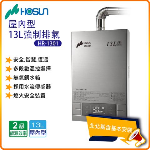 HOSUN 豪山 屋內型16L強制排氣熱水器HR-1301(NG/LPG/FE式)北北基基本安裝-原廠保固