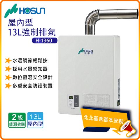 HOSUN 豪山 屋內型13L強制排氣熱水器H-1360FE(NG1/NG2/LPG)北北基基本安裝-原廠保固