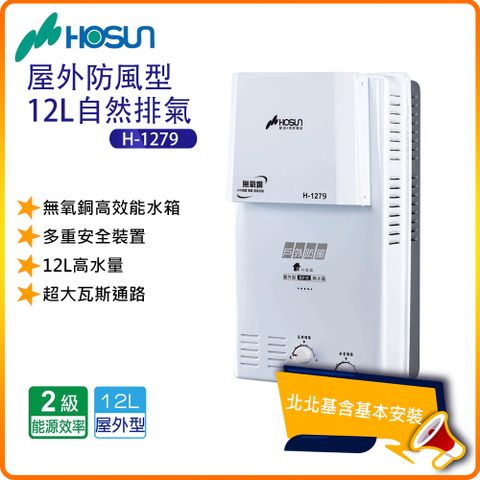 HOSUN 豪山 屋外防風型12L自然排氣熱水器H-1279(NG/LPG)北北基基本安裝-原廠保固